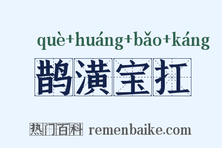 鹊潢宝扛是什么意思的图片